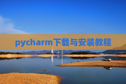 pycharm下载与安装教程